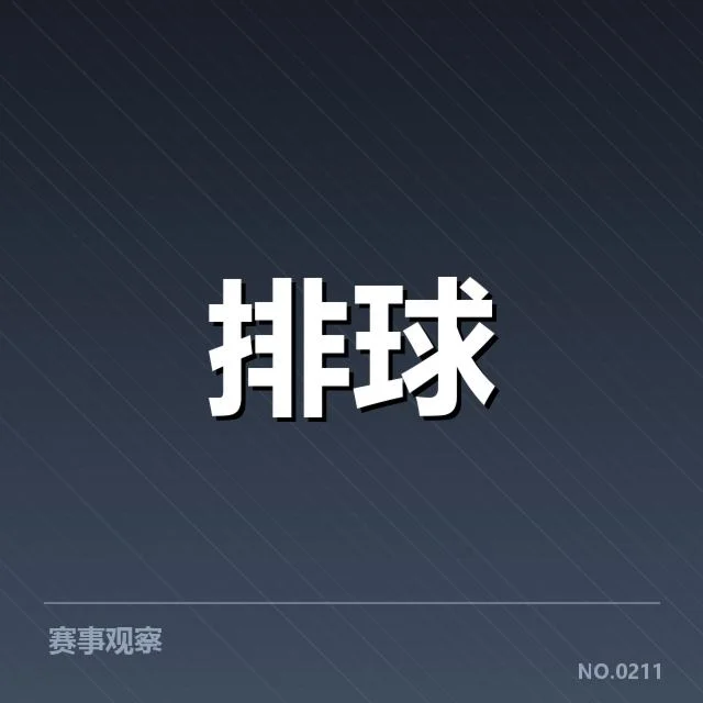 女排世联赛表现背后,队伍实力与战术调整引发多重关注