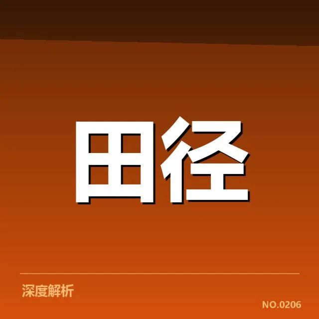 田径领域中跨项目技术演进背后,运动员如何突破极限的疑问