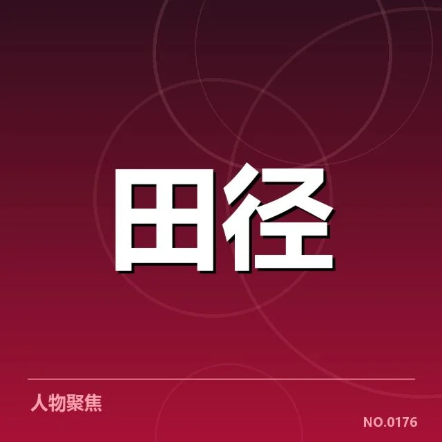 关键人物与代表性赛事