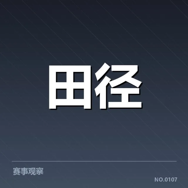 田径场上的变革：百米跑技术演进背后，运动员训练与装备革新引发何种疑问