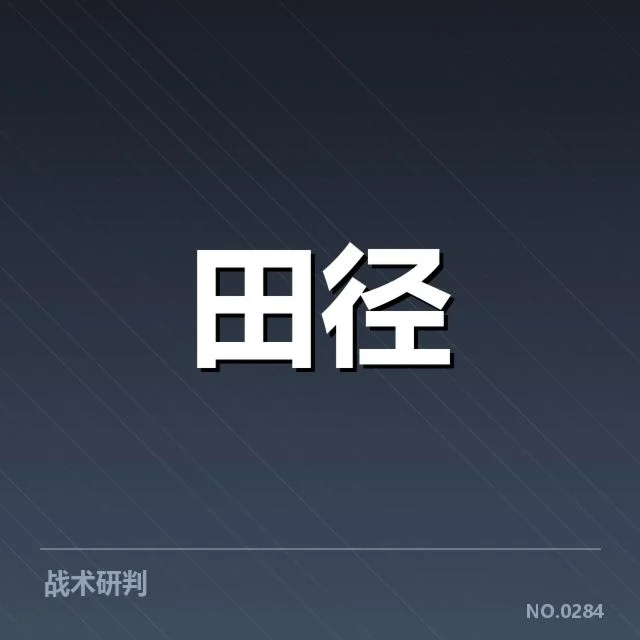 已确立的技术与战术关键点