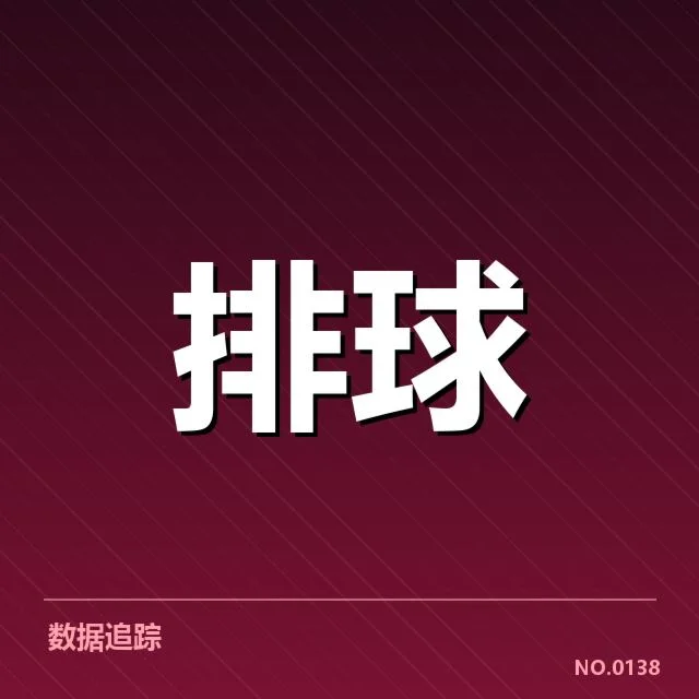 全国排球联赛技术统计：球队表现差异何因未明晰