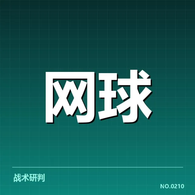 意大利网球体能分配：训练安排有何独特策略