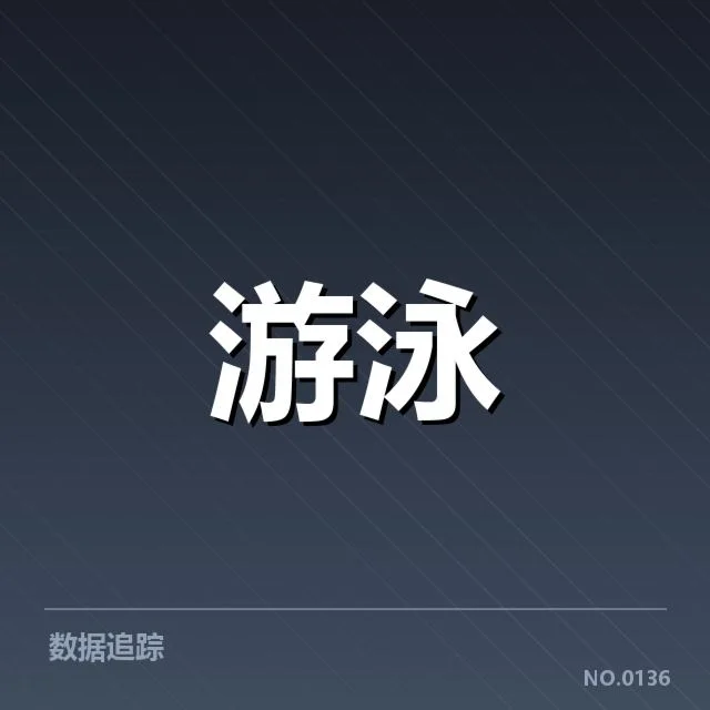 2026亚运游泳预赛：中国队备战策略有哪些疑问