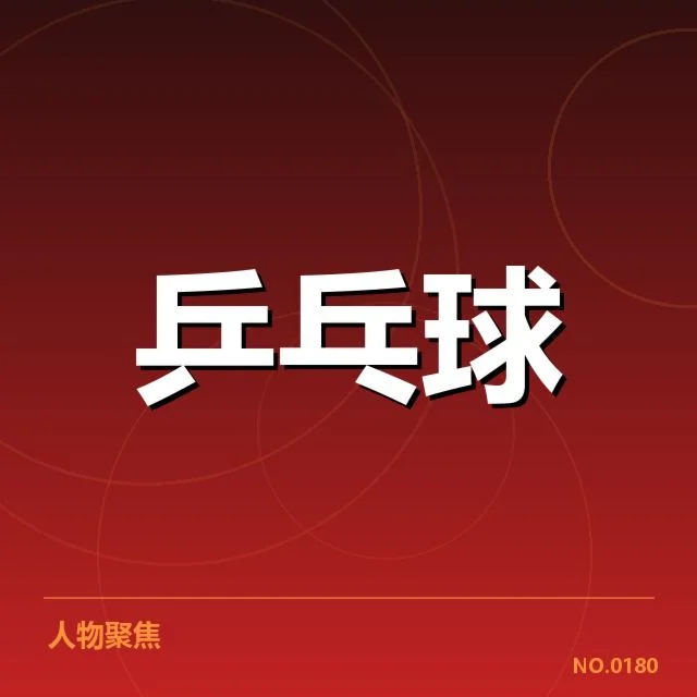 马龙奥运金牌争夺：中国乒乓球队实力与挑战何解