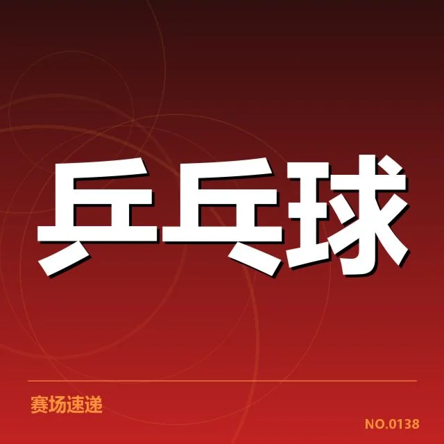 奥运赛程及马龙确认的参赛数据