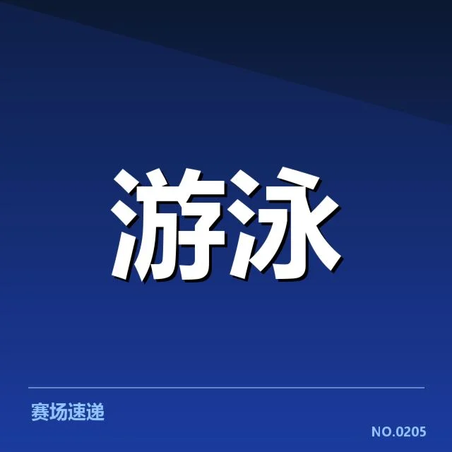 孙杨复出判罚：泳坛公正性争议持续发酵