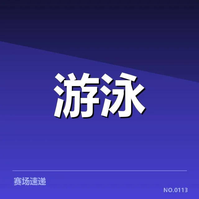 孙杨复出赛事判罚具体事实梳理