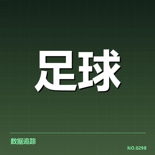 国足远射进球数据核实情况
