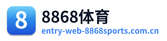 8868体育网页入口官网 - 首页导航与体育资讯